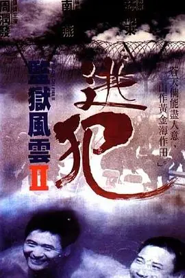监狱风云2:逃犯(粤语)海报