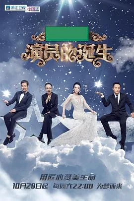 演员的自我修养海报