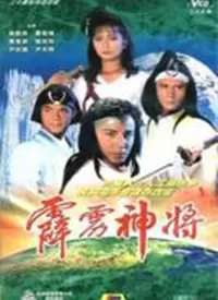 霹雳神将(粤语)海报