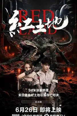 红土地海报