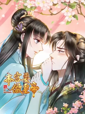 本宫要做皇帝海报