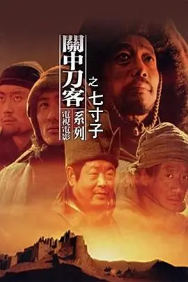 关中刀客之七寸子海报