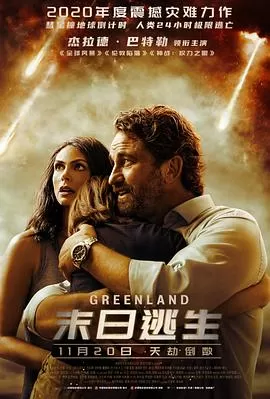 末日逃生[电影解说]海报