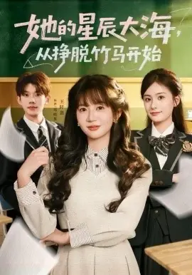 她的星辰大海,从挣脱竹马开始海报