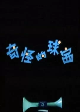 奇怪的球赛海报