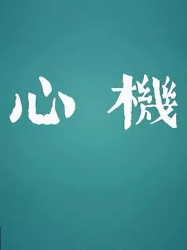 心机海报