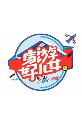 家游好儿女2016海报