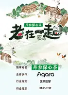 老在一起&middot;田园篇海报