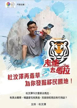走佬去马拉(粤语)海报