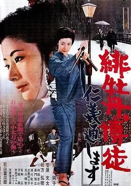 红牡丹赌徒:仁义通过海报