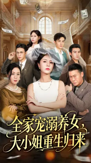 全家宠溺养女,大小姐重生归来海报