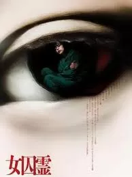 女囚霊海报