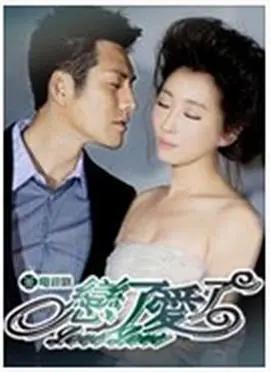 恋了爱了[电影解说]海报