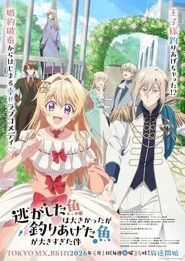 关于虽然逃走的鱼很大,但钓上来的鱼却太大了这件事海报