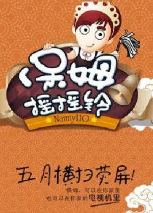 保姆摇摇铃2011海报