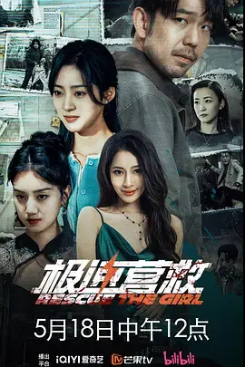 极速营救海报
