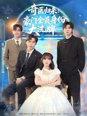奇医归来:豪门全员身份大洗牌海报