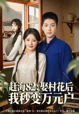 赶海82:娶村花后我秒变万元户海报