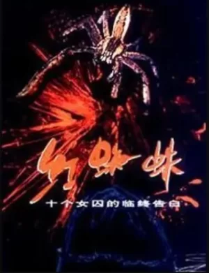 红蜘蛛1海报
