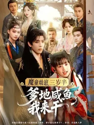 魔童幼崽三岁半,爹地咸鱼我来干海报