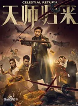 天师归来海报