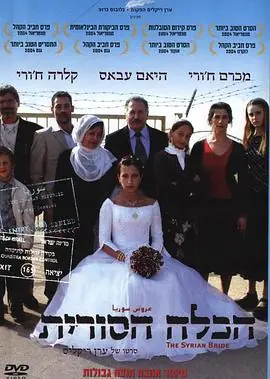 叙利亚新娘TheSyrianBride海报