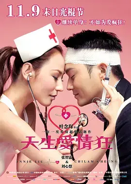 天生爱情狂[电影解说]海报