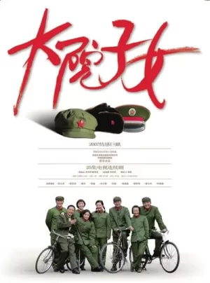 大院子女海报