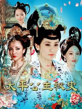 太平公主秘史海报