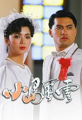 小岛风云(粤语)海报