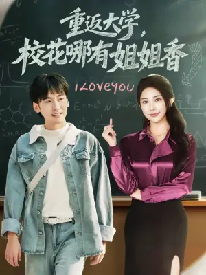 重返大学,校花哪有姐姐香海报