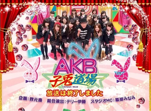 AKB子兔道场海报