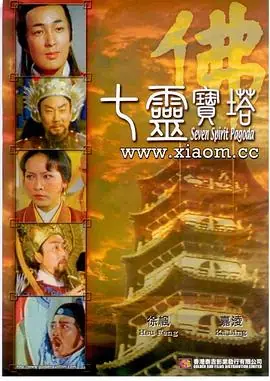 七灵宝塔海报