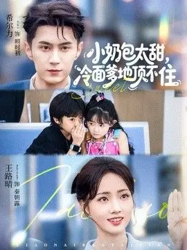 小奶包太甜冷面爹地顶不住海报