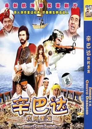 辛巴达和阿里发海报