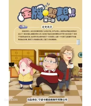 金牌帮帮帮第一部海报