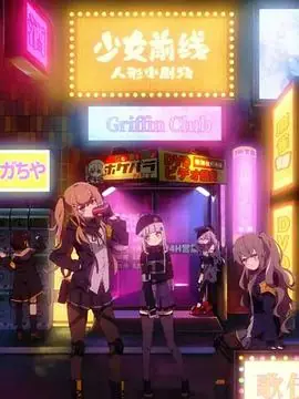 少女前线人形小剧场海报