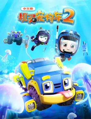 机灵宠物车第二季海报