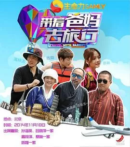 带着爸妈去旅行第一季海报