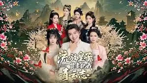 流放皇子,贤妻扶我青云志海报