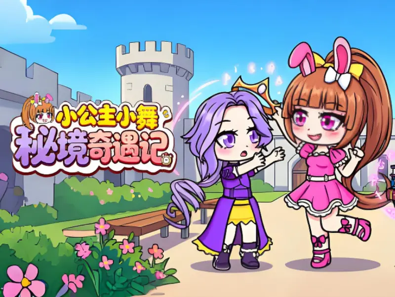 小公主小舞秘境奇遇记海报