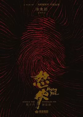 怒火[电影解说]海报
