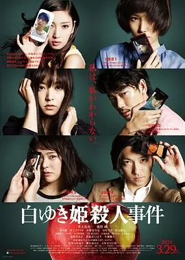 白雪公主杀人事件白ゆき姫殺人事件海报