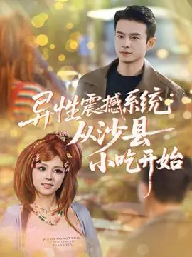 异性震撼系统从沙县小吃开始海报