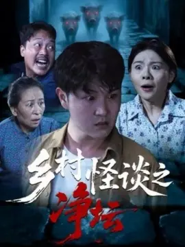 乡村怪谈之净坛海报