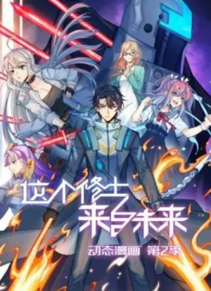 这个修士来自未来动态漫画第二季海报