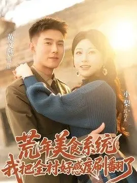 荒年美食系统:我把全村好感度刷爆了海报