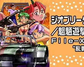 Geobreeders2魍魉游击队File-XX乱战突破海报