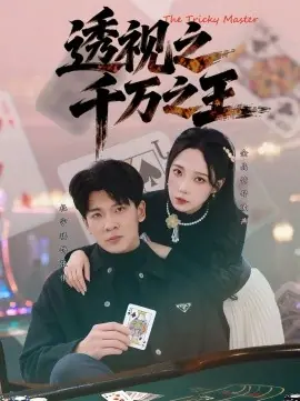 透视之千万之王海报