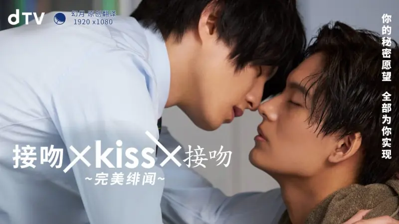 接吻kiss接吻完美绯闻海报